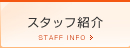 �X�^�b�t�Љ�
