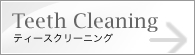 �e�B�[�X�N���[�j���O