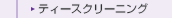 �e�B�[�X�N���[�j���O