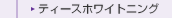 �e�B�[�X�z���C�g�j���O