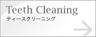 �e�B�[�X�N���[�j���O