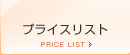 �v���C�X���X�g