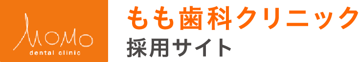 採用サイト｜もも歯科クリニック