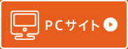 PCサイト