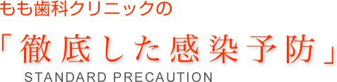 もも歯科クリニックの「徹底した感染予防」