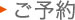 ご予約