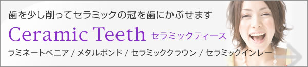 セラミックティース