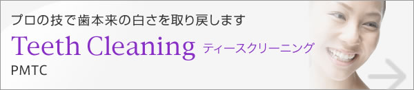 ティースクリーニング