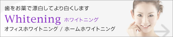 ホワイトニング