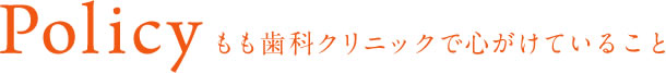 もも歯科クリニックで心がけていること