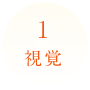 視覚