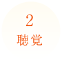 聴覚