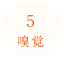 嗅覚