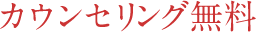カウンセリング無料