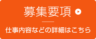 募集要項