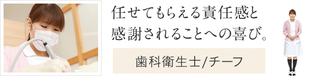 チーフ歯科衛生士