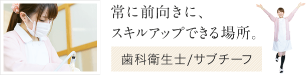 歯科衛生士