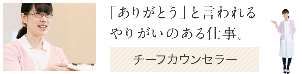 カウンセラー主任・サブチーフ歯科衛生士