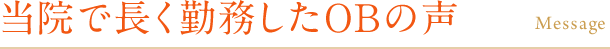 当院で長く勤務したOBの声