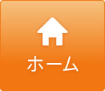 ホーム