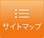サイトマップ