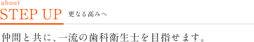 更なる高みへ