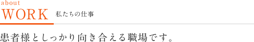 私たちの仕事