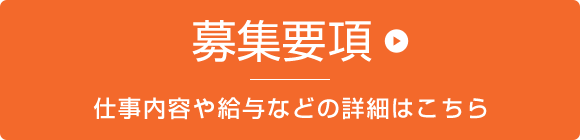 募集要項