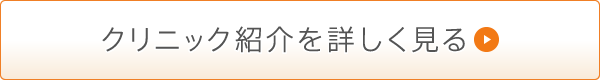 クリニック紹介を詳しく見る
