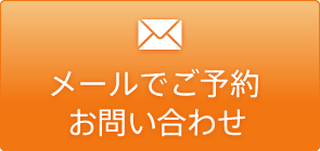 メールでご予約・お問い合わせ