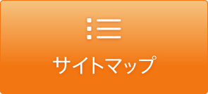 サイトマップ