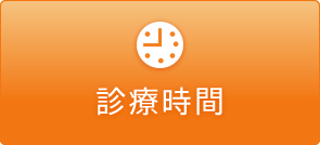 診療時間