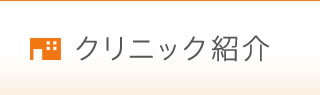 クリニック紹介