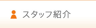 スタッフ紹介