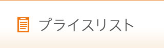 プライスリスト