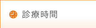 診療時間